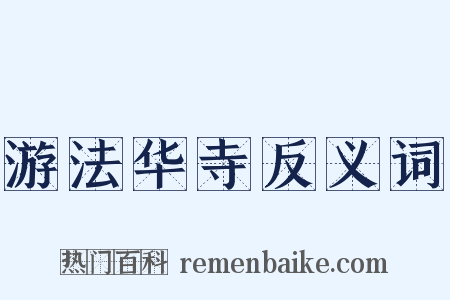 游法华寺反义词是什么意思的图片